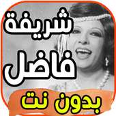 أغاني شريفة فاضل Sherifa Fadel بدون نت 2020 on 9Apps