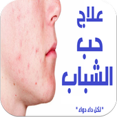 اسرع طرق التخلص من حب الشباب أيقونة