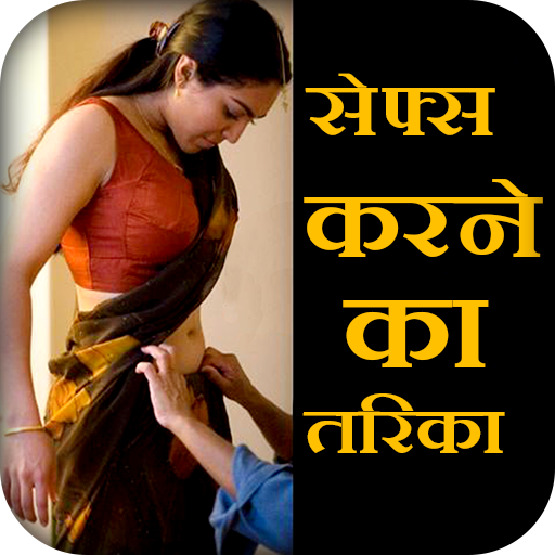 Sex Karne Ke Tarike icon