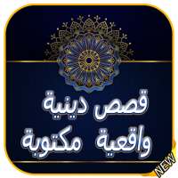 قصص دينية واقعية  مكتوبة للعبرة مفيدة ومؤثرة 2020 on 9Apps