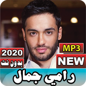 جميع أغاني رامي جمال 2020 بدون نت أيقونة
