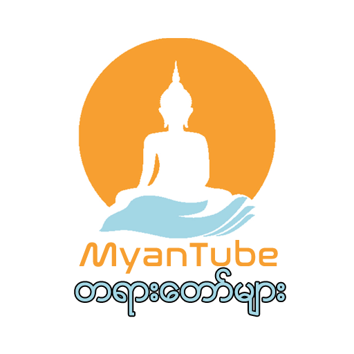 MyanTube - တရားေတာ္မ်ား Myanmar Tayardaw Mp3 icon