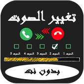 مغير الصوت بدون نت on 9Apps