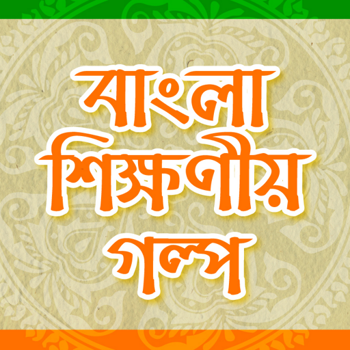 বাংলা ছোট গল্প Bangla Choto Golpo শিক্ষণীয় গল্প icon