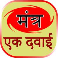 mantra ek medicine on 9Apps