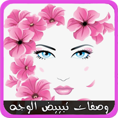 وصفات تبييض الوجه بدون نت آخر إصدار أيقونة