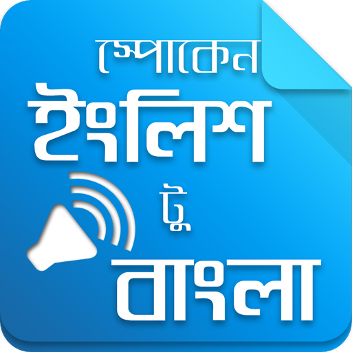 স্পোকেন ইংলিশ টু বাংলা-Spoken English to bengala icon