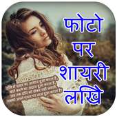 Photo Par Shayari Likhne Wala Apps Write Hindi