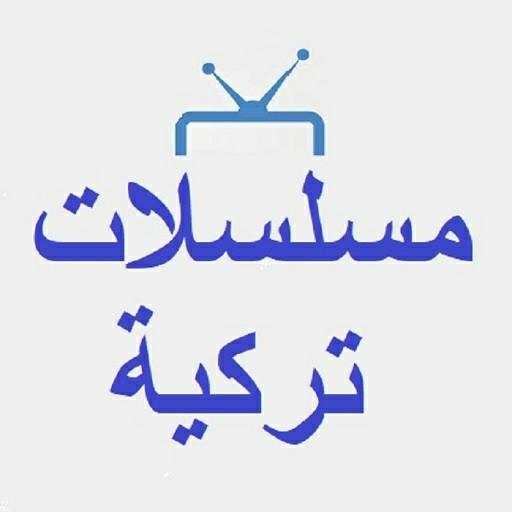 مسلسلات تركية icon