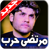 لطميات مرتضى حرب أيقونة