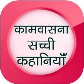 Desi Sex Stories icon