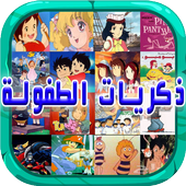 ذكريات الطفولة أغاني الكرتون أيقونة