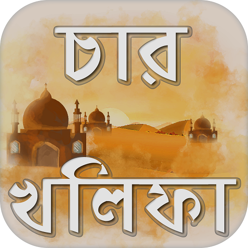 চার খলিফার জীবনি khalifa of islam icon