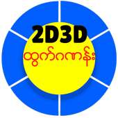 2D3Dထြက္﻿ဂဏန္﻿း