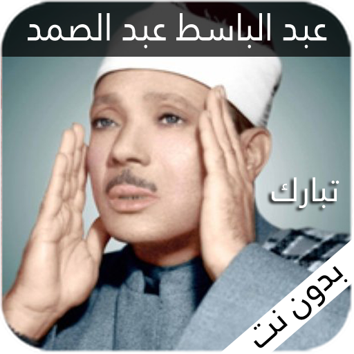 عبد الباسط عبد الصمد جزء تبارك icon