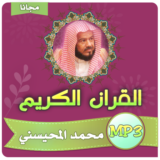 محمد المحيسني القران الكريم كامل بجودة عالية icon