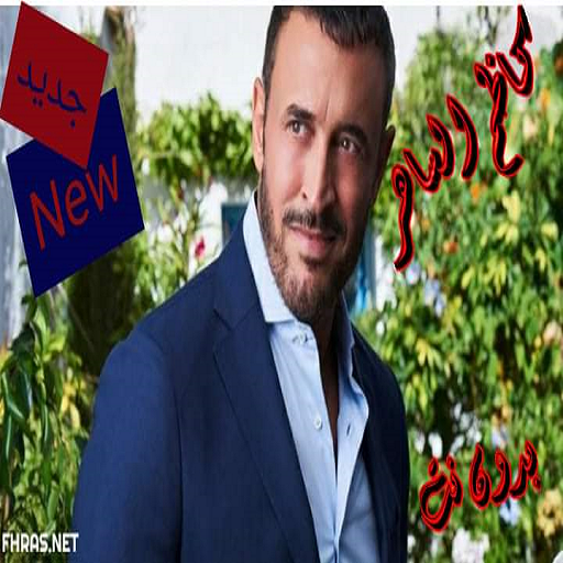 اجمل أغاني كاظم الساهر بدون نت 2020 иконка