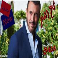 اجمل أغاني كاظم الساهر بدون نت 2020 on 9Apps