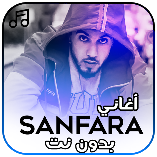 أغاني سنفرا بدون نت - Sanfara icon