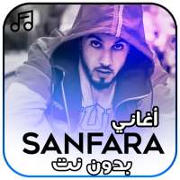 أغاني سنفرا بدون نت - Sanfara