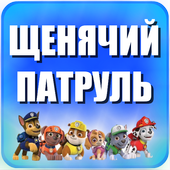 Угадай щенячий патруль игры иконка