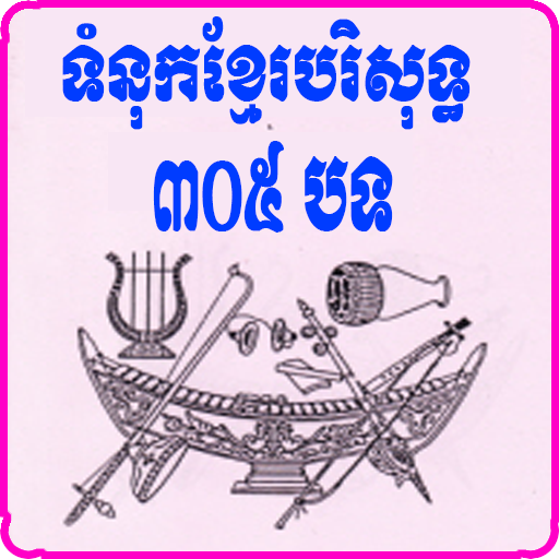 Khmer Holy Hymn Song icon