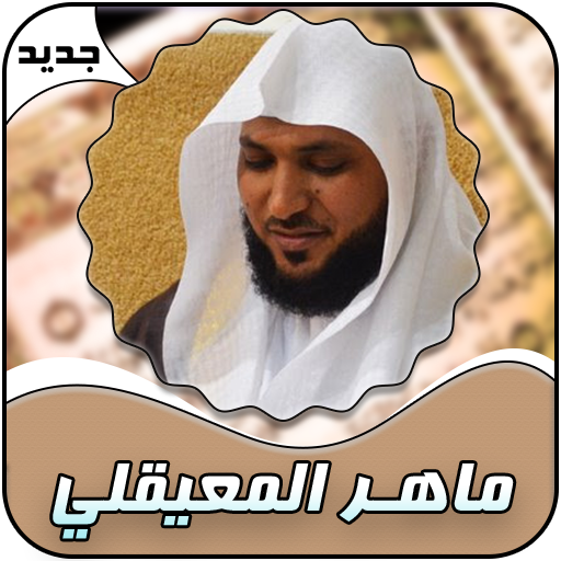 Maher Al - Moaieqli whole Holy Qora'n icon