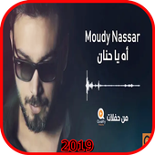 اه يا حنان - اسير الأحزان - بدون انترنت أيقونة