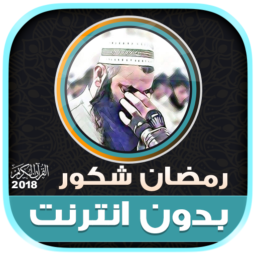 قران كريم بصوت الشيخ رمضان شكور الكردي بدون نت‎ icon