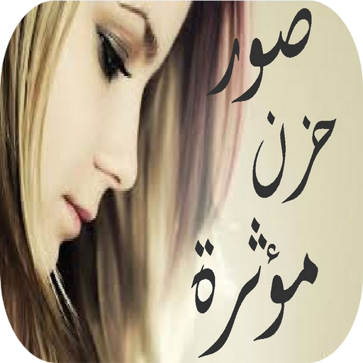 صور حزن مؤثرة أيقونة