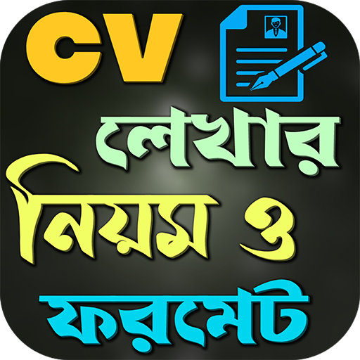 সিভি লেখার নিয়ম ও ফরমেট icon