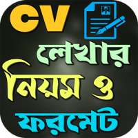 সিভি লেখার নিয়ম ও ফরমেট on 9Apps
