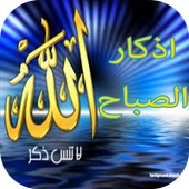 أذكار الصباح أيقونة