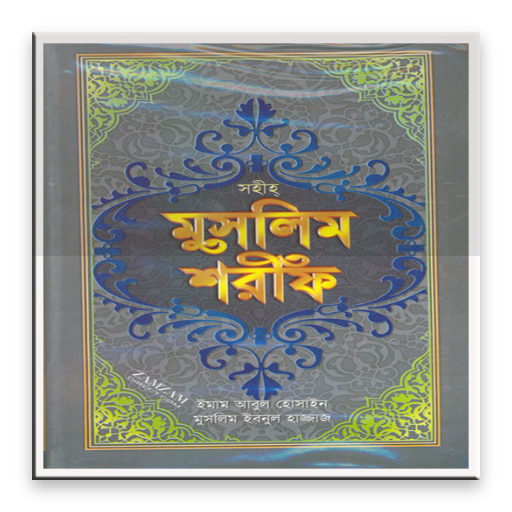 ikon মুসলিম শরীফ