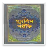 মুসলিম শরীফ on 9Apps