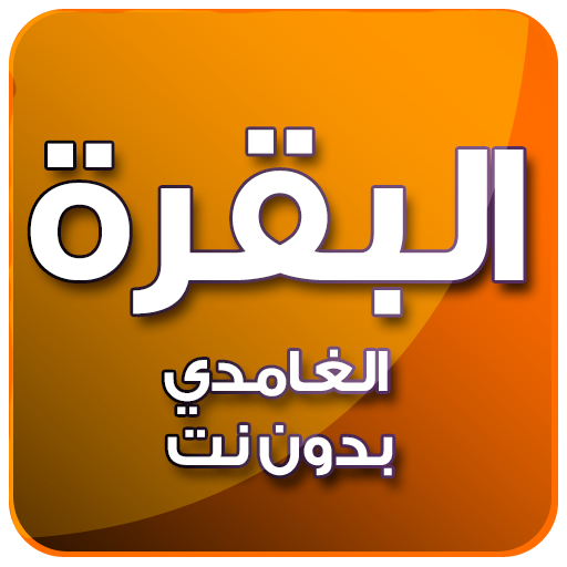 البقرة بصوت الغامدي بدون نت icon