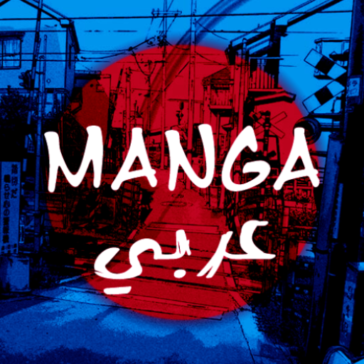 مانجا عربي - افضل قارئ مانجا وويبتون icon