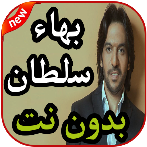أغاني بهاء سلطان بدون نت 2019 icon