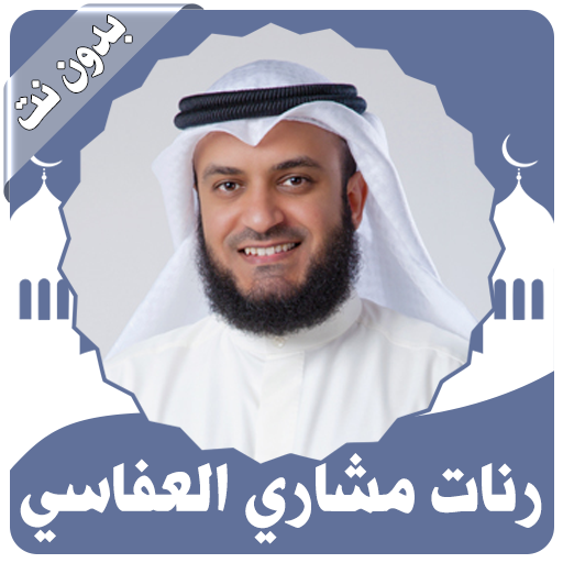 رنات العفاسي بدون نت icon