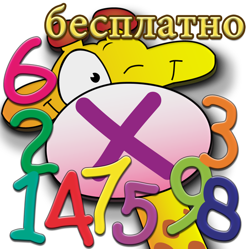 Таблица умножения (бесплатно) иконка