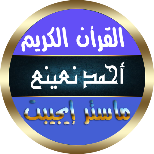 أحمد نعينع القرأن الكريم كاملا بصوت ممتاز بدون نت आइकन