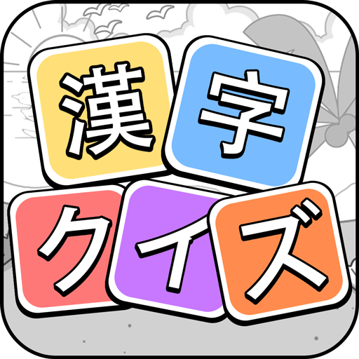 漢字クイズ: 漢字ケシマスのレジャーゲーム、四字熟語消し icon