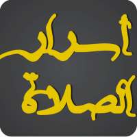 أسرار الصلاة on 9Apps