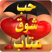 صور حب شوق عتاب و فراق بدون نت on 9Apps