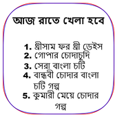আজ রাতে খেলা হবে - Bangla Choti Golpo - বাংলা চটি icon