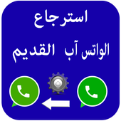 طريقة استرجاع الواتساب القديم أيقونة