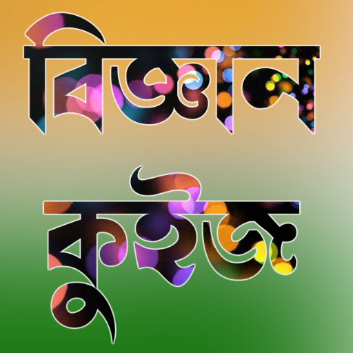 Assamese Science Quiz (অসমীয়া বিজ্ঞান কুইজ) 2021 icon