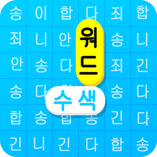 단어 검색 퍼즐 - 두뇌 게임 icon