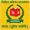 NID - ভুটার আইডি