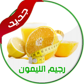 رجيم الليمون أيقونة